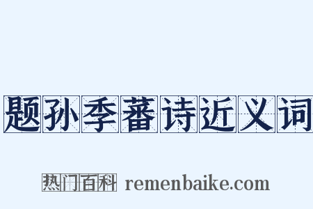题孙季蕃诗近义词是什么意思的图片